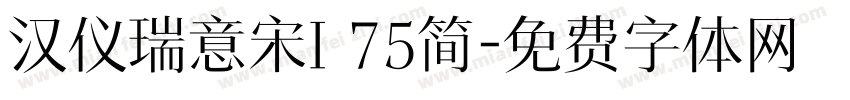 汉仪瑞意宋I 75简字体转换